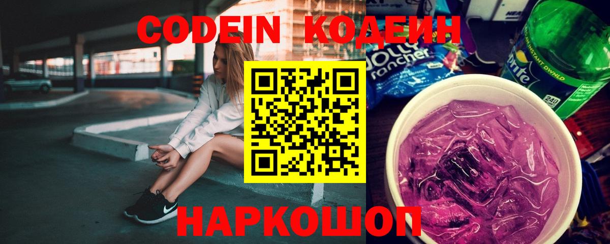 Кодеин Purple Drank Петрозаводск