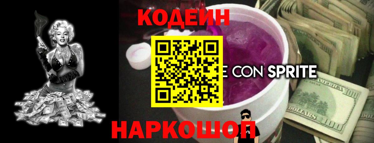 Codein Purple Drank  Вход с VPN  Петрозаводск  Кодеиновый сироп Lean Purple Drank 